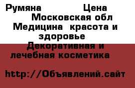 Румяна Clinique › Цена ­ 1 300 - Московская обл. Медицина, красота и здоровье » Декоративная и лечебная косметика   